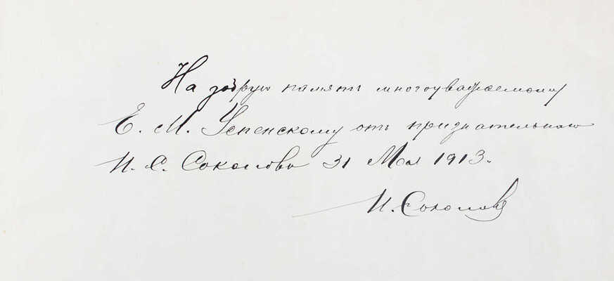 [Соколов И., автограф]. Десятилетие ресторана «Вена». Литературно-художественный сборник / Оформ. худож. А.М. Любимова. СПб.: Типо-лит. «Якорь», 1913.